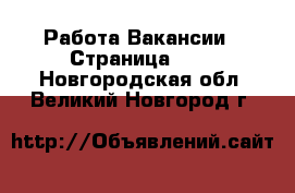 Работа Вакансии - Страница 100 . Новгородская обл.,Великий Новгород г.